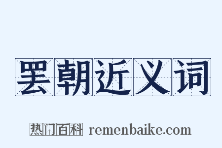 罢朝近义词是什么意思的图片